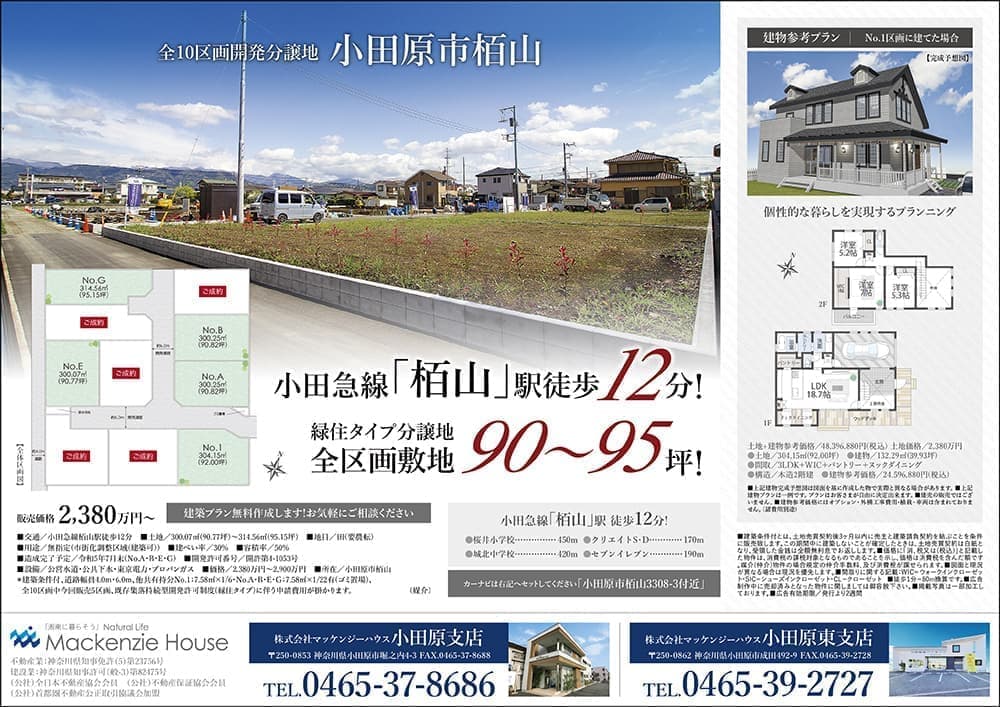 株式会社マッケンジーハウス 小田原東・小田原支店