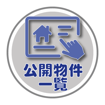 公開物件一覧