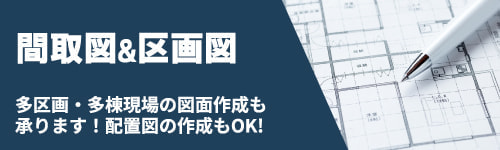 間取図＆区画図作成