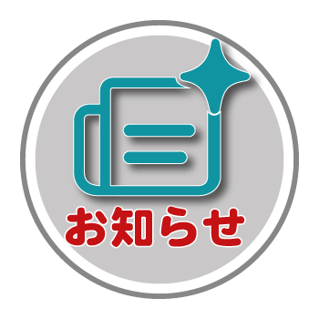お知らせ