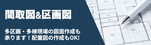 間取図＆区画図作成