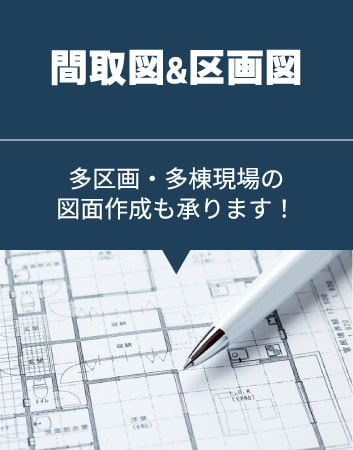 間取図&区画図作成