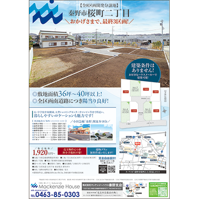 マッケンジーハウス小田原・小田原東支店