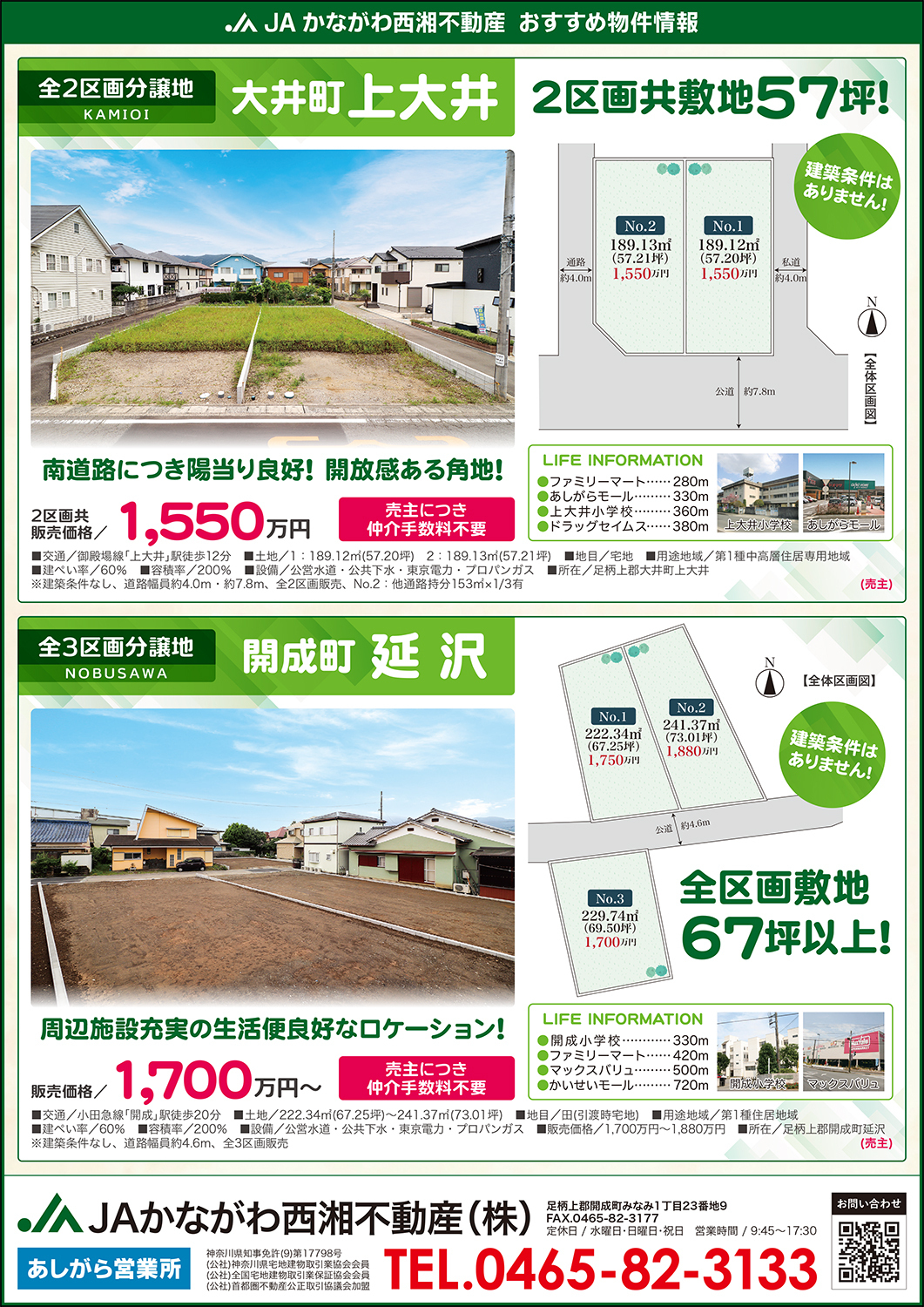 JAかながわ西湘不動産あしがら営業所
