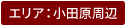 小田原周辺エリア