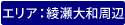 綾瀬大和周辺エリア