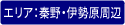 秦野・伊勢原周辺エリア