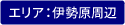 伊勢原周辺エリア