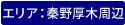 綾瀬大和周辺エリア