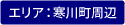 寒川町周辺エリア