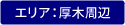 厚木周辺エリア